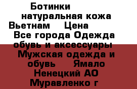 Ботинки CAT 41,5 натуральная кожа Вьетнам  › Цена ­ 1 300 - Все города Одежда, обувь и аксессуары » Мужская одежда и обувь   . Ямало-Ненецкий АО,Муравленко г.